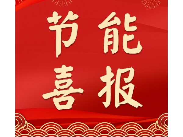 熱烈祝賀心日源項(xiàng)目獲中國節(jié)能協(xié)會(huì)合同能源管理優(yōu)秀示范項(xiàng)目殊榮！